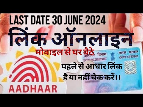 Pan Aadhar Link Kaise Kare | Pan Aadhaar Linking Online 2024 | How to Link Pan Aadhar just 2 minutes