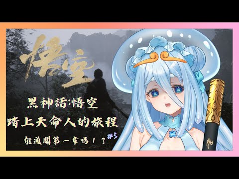 【黑神話：悟空】能通關第一章嗎！？打到手痛！來練下棍花流 #3【朵璃安Dorian】