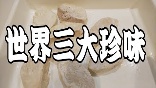 【世界三大珍味】The world's three major delicacies  foie gras terrine　超豪華フォアグラテリーヌをお家で作ってみた。