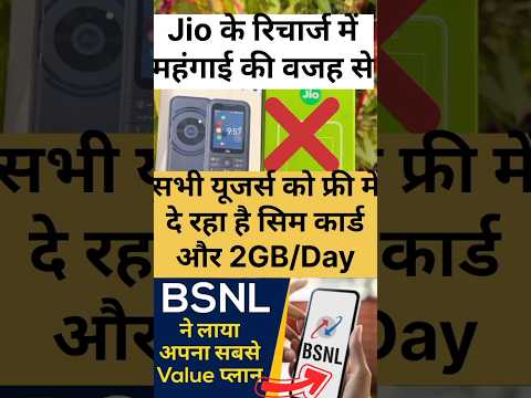 Jio की महंगाई के कारण BSNL का बम्पर ऑफर #jio #jiorecharge #bsnl #recharge #freedata #jiorechargeplan