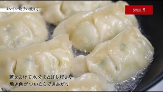 【餃子の雪松】おいしい餃子の焼き方