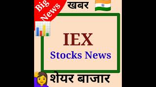 IEX💥Share latest news #iexshare  #iexsharenews #nifty #iexsharelatestnewstoday #stocksnews #nifty