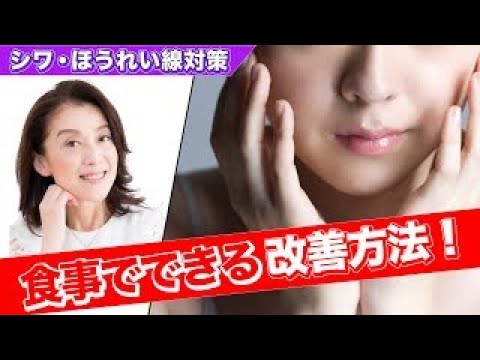 【美肌対策】シワ＆ほうれい線に勝つ！食事でできる改善方法！