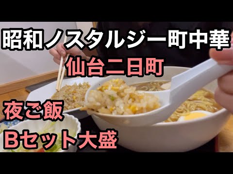 仙台二日町【昭和ノスタルジー中華】夜ご飯に🌕お得なBセットを大盛で注文💕