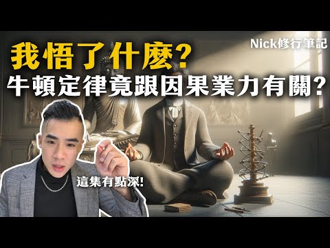 我悟了什麼? 牛頓定律與因果業力有關? (這集有點深酌量觀看) ｜Nick修行筆記