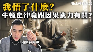 我悟了什麼? 牛頓定律與因果業力有關? (這集有點深酌量觀看) ｜Nick修行筆記