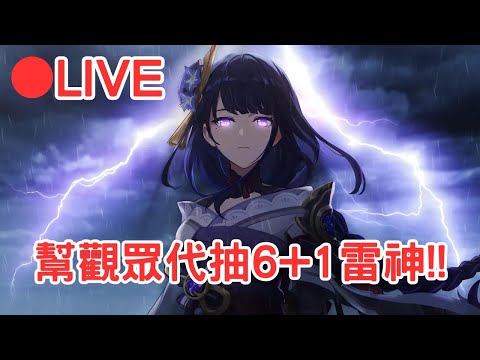 【原神】今晚直播代抽雷電將軍6+1!! #0122