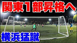 【サッカーVLOG】関東１部昇格へ！横浜猛蹴の平日練習に完全密着！