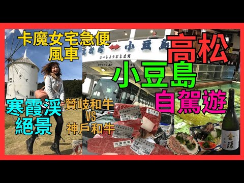 [四國 高松 小豆島 自駕遊] 連車上船去小豆島| 寒霞渓  絕景 | 小豆島橄欖公園 打卡魔女宅急便風車|  丸金醬油紀念館| 高松 美食推介| Airbnb自炊|贊岐和牛 VS 神戶和| #香川県