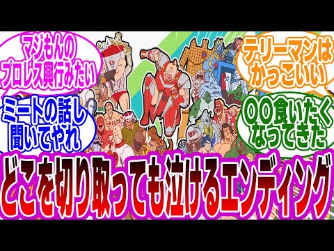 「アニメ『キン肉マン 完璧超人始祖編』2話 テリーマン決死の戦いへ EDの映像もめちゃくちゃ気合入ってる！」に対するみんなの反応集