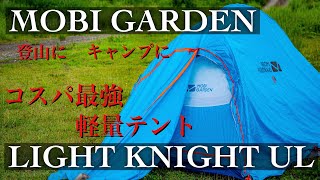 【テント】登山とキャンプ用に激安軽量テントを購入してみた（MOBI GARDEN）