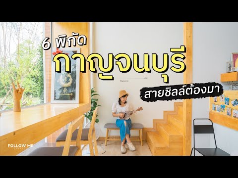 เที่ยวกาญจนบุรี 2 วัน 1 คืน อัพเดท กิน เที่ยว คาเฟ่ พักผ่อนวันสบาย ๆ | FOLLOW ME เที่ยวไทย