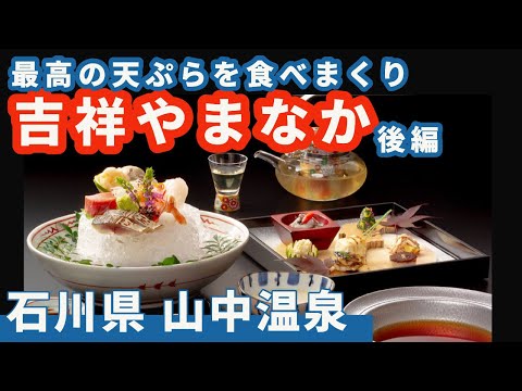 【吉祥やまなか・後編】夕食は天ぷら食べ過ぎ注意（笑）　朝食はとんでもなく豪華な重箱弁当で寝起きビックリっ！　リピート決定