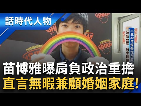 【精華】阿苗誓死抵抗穿洋裝上學 分享高中被分手經驗 找苗媽談心首度出櫃 同婚通過熱淚盈眶 擁抱幸福權利 肩負政治重擔 親曝無暇兼顧婚姻家庭｜鄭弘儀 主持｜【話時代人物】20241129｜三立新聞台