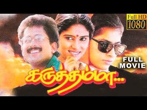 Karuththamma | Old Tamil Movie Full HD | Raja | Rajashree | Maheswari | Saranya Ponvannan