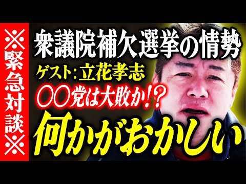 【ホリエモン】※緊急対談※何かがおかしい。衆議院補欠選挙の情勢。〇〇党は大敗か⁉【堀江貴文 切り抜き 名言 NewsPicks 立花孝志】