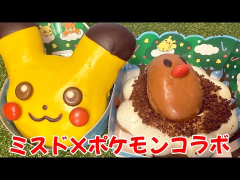 ミスド×ポケモンのコラボ商品「ディグダ』がうますぎた🍩