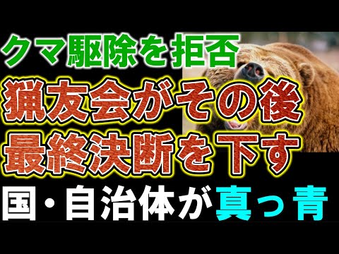 【北海道猟友会】クマ駆除を拒否。その後、最終決断を下し、その決断に国や自治体が真っ青に…。