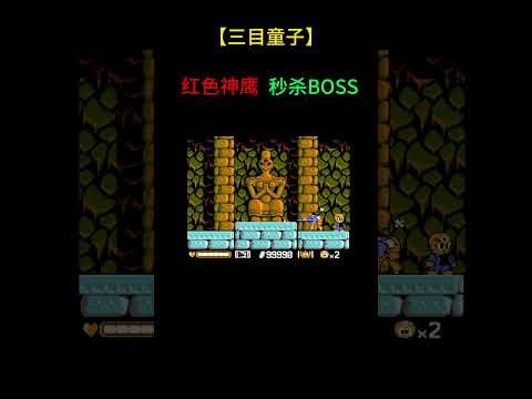 【三目童子】红色神鹰秒杀BOSS