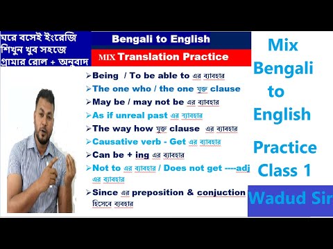 ঘরে বসেই Bengali to English Translation শিখে ফেলুন খুব সহজে । Mix Translation Practice - Class 1