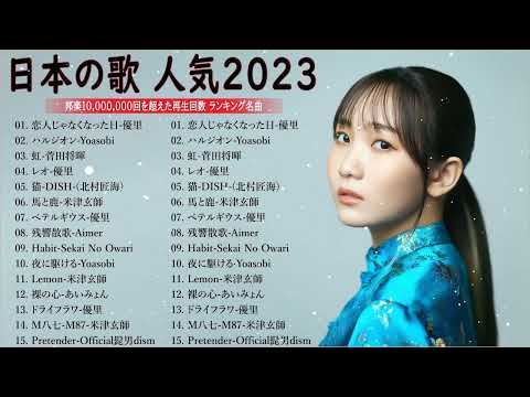 【広告なし】有名曲Jpop メドレー 2023 🎶 J POP 最新曲ランキング 邦楽 2023 🍀 最も人気のある若者の音楽