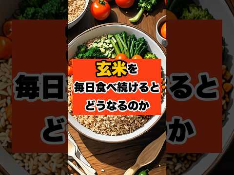 玄米を毎日食べ続けたらどうなるのか　#shorts #雑学 #ダイエット #雑学 #痩せる