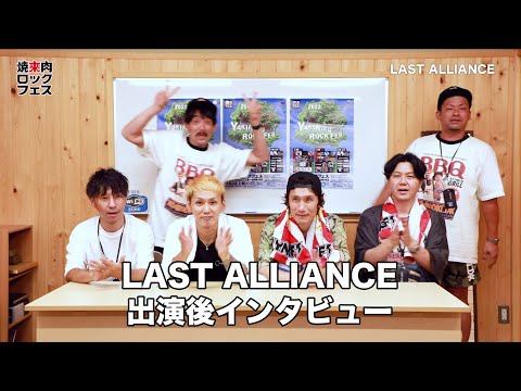 焼來肉ロックフェス2022 LAST ALLIANCEインタビュー【ヤキフェス2022】