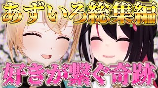 【総集編】名ユニットあずいろ誕生の奇跡と軌跡～出会いは運命でも、仲良くなるのは必然な風真いろはとAZKiの物語【8動画まとめ】