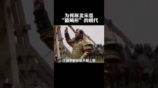 北宋到底有多么不堪 #图说历史  #宋朝  #历史品鉴