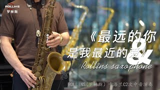 《最远的你是我最近的爱》|Love Songs|萨克斯风|tenor#音乐2023#saxophonemusic#saxophonelovesongs #次中音萨克斯