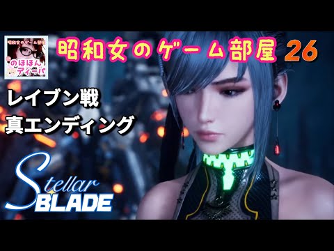 #26 【STELLAR BLADE 】レイブン/真エンディング【ステラーブレイド】【昭和女のゲーム部屋】