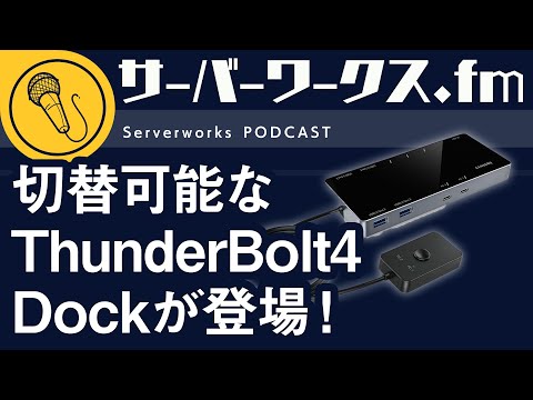 スイッチャー付きの変わったドッキングステーション【サーバーワークス.fm #173】