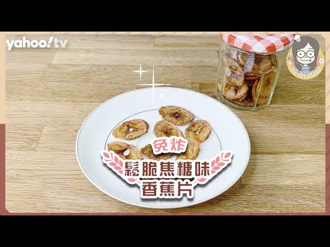 【鬆脆焦糖味香蕉片】免炸！只需兩種食材｜周靈山