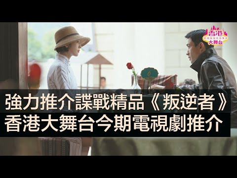 強力推介諜戰精品《叛逆者》|朱一龍｜童謠｜王志文｜王陽