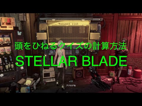 頭をひねるクイズの計算方法【STELLAR BLADE PS5】