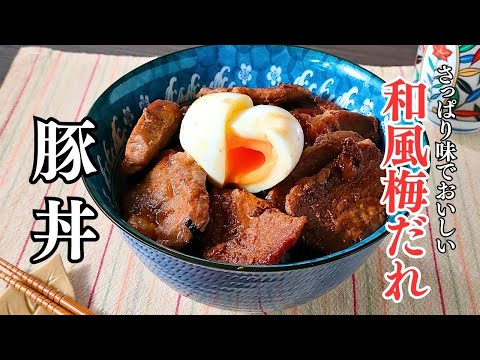 梅のさっぱり味が食欲そそります！和風梅だれの豚丼ごはんレシピ #豚丼