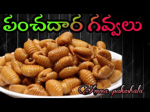 పంచదార  గవ్వలు | how to make panchadara gavvalu | how to make panchadaragavvalu in telugu |