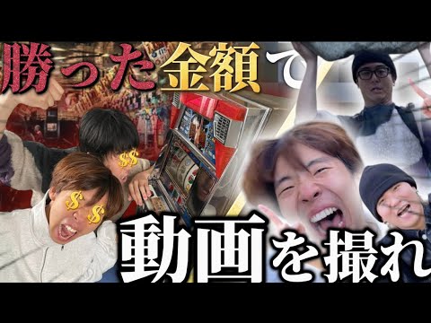 【脳汁】パチスロで買った金額で企画を考えて動画を撮ったらまさかの結果に！？