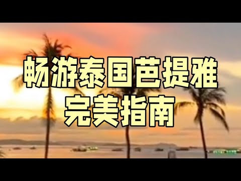 畅游泰国芭提雅完美指南The perfect guide to visiting Pattaya, Thailand#芭提雅 #泰国旅游 #景點