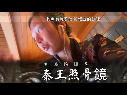 齊國臨淄佚失之物 「秦王照骨鏡」 蘇秦說太公陰符佚失精華部分/.發現紀實獨立出版 王大喜