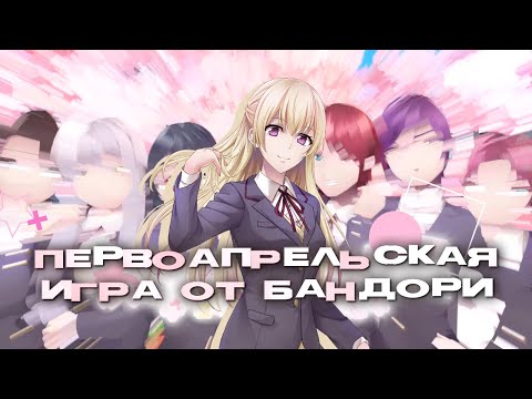 первоапрельская игра от бандори! 『girl's bloosom project!』