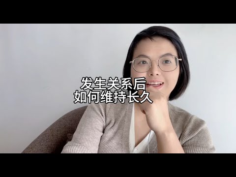 发生关系后，如何维持长久