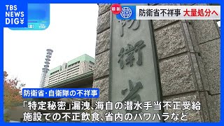 防衛省・自衛隊で相次ぐ不祥事 きょう関係者の大量処分を発表へ｜TBS NEWS DIG