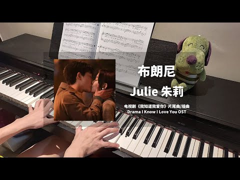 布朗尼 - Julie 朱莉 钢琴抒情版【我知道我爱你 I Know I Love You OST】片尾曲/赵晋专属BGM Piano Cover | 钢琴谱 Piano Sheet