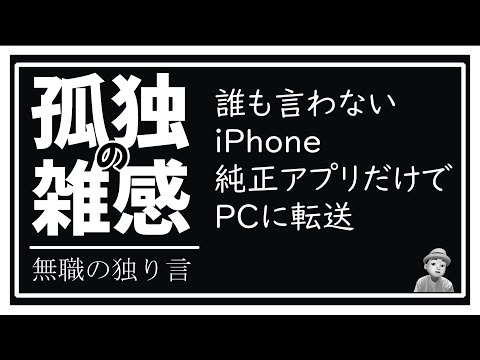 iPhoneの写真を純正アプリだけでPCに転送