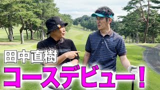 【ゴルフ】ココリコで初めてのコースを回る！