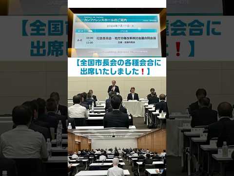 7月17日、全国市長会の政策推進委員会、行政委員会、理事・評議員合同会議に出席いたしました