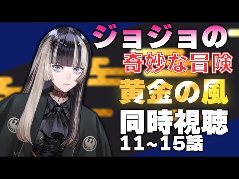 【同時視聴】ジョジョの奇妙な冒険　黄金の風（5部）同時視聴！ナランチャのおつかい（11~15話）【儒烏風亭らでん 】