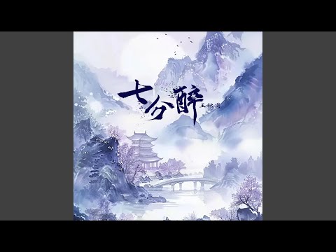 七分醉 (和声伴奏版)