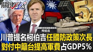 [ENG SUB]Trump nominates "hawk" Koberghie as undersecretary of defense policy!